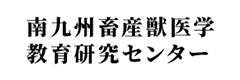 南九州畜産獣医学居育研究センター