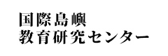 国際島嶼教育研究センター