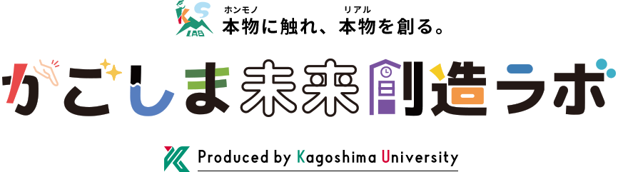 本物(ホンモノ)に触れ、本物(リアル)を創る。かごしま未来創造ラボ