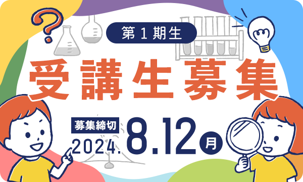 令和6年度7月12日～8月12日　第1期生募集